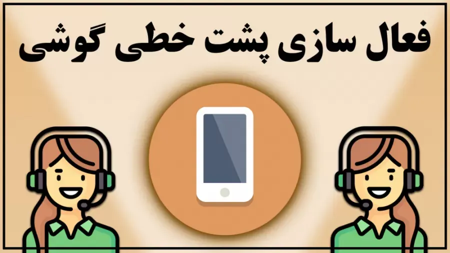 فعال کردن پشت خطی همراه اول